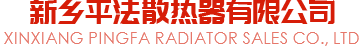 新鄉平法散熱器有限公司